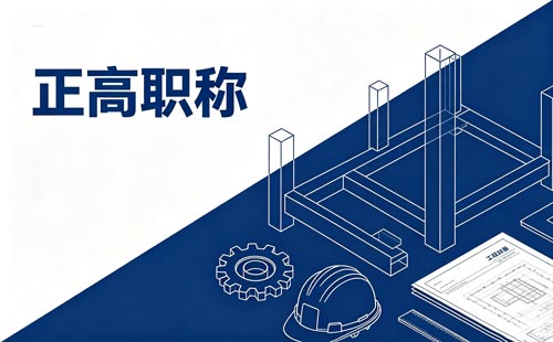 正高级教师职称名单